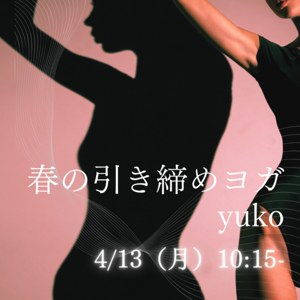 4/13(月)10:15- 平尾 yuko「春の引き締めヨガ」 4/13(月)10:15- 平尾 yuko「春の引き締めヨガ」