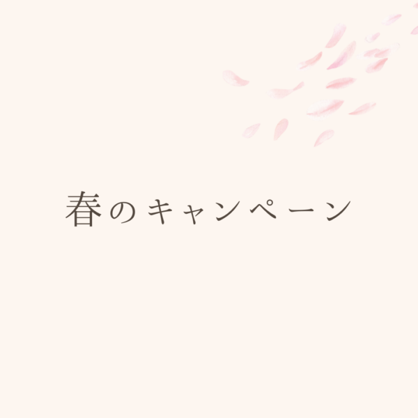 【準備中】春のキャンペーン 【準備中】春のキャンペーン