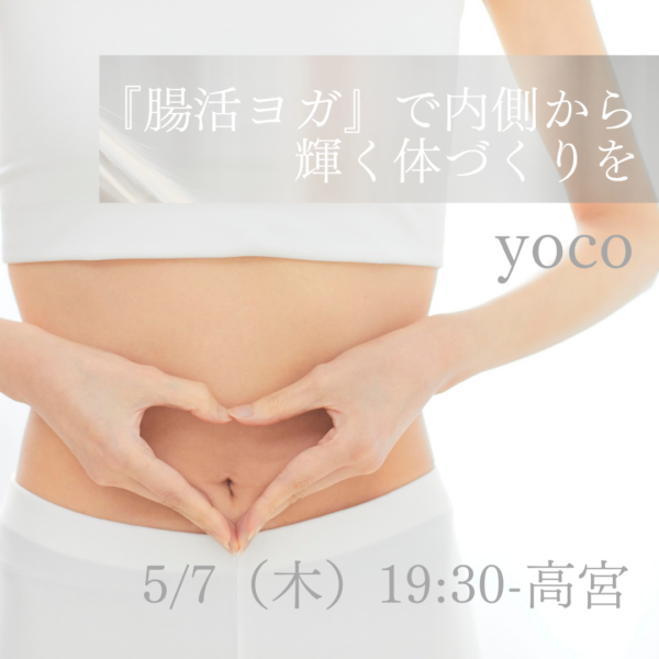 5/7（木）19:30-高宮   yoco  『腸活ヨガ』で内側から輝く体づくりを始めましょう！