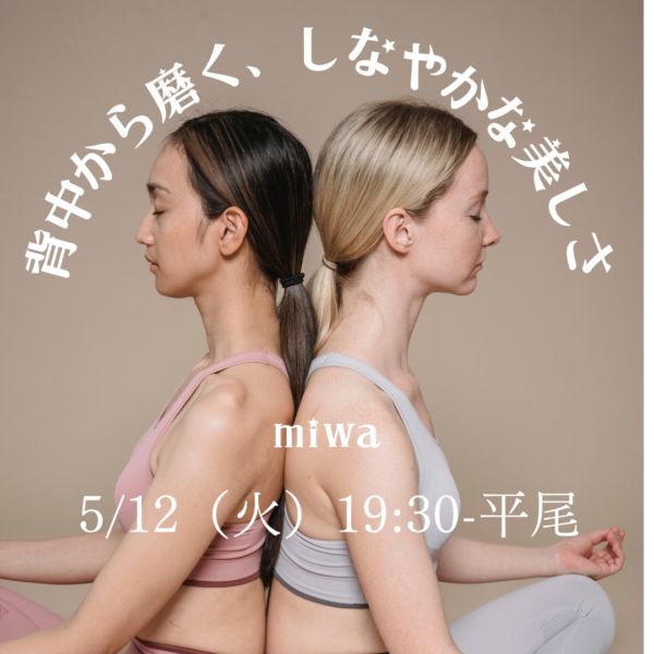 5/12（木）19:30-平尾 miwa 背中から磨く、しなやかな美しさ