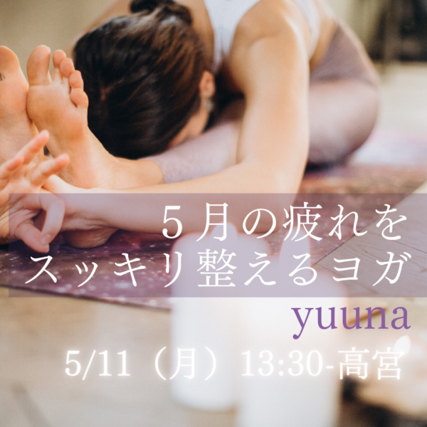 5/11（月）13:30-高宮 yuuna ５月の疲れをスッキリ整えるヨガ🌿