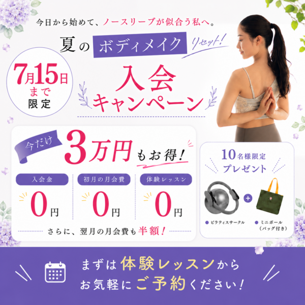 【7月15日まで】夏のボディメイクキャンペーン