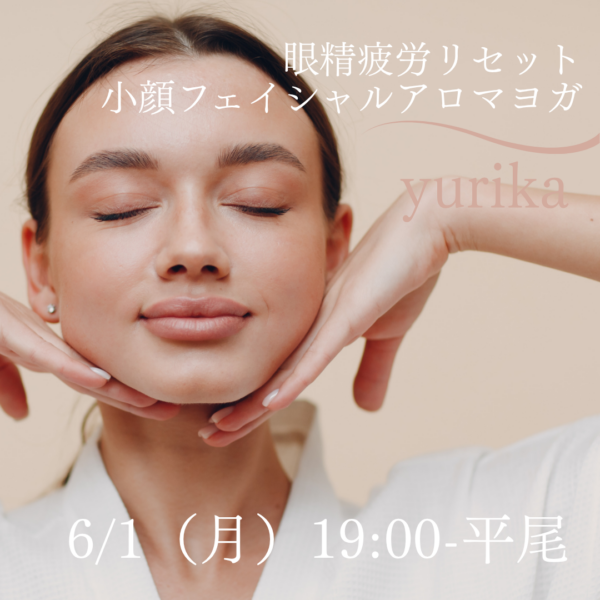6/1(月)19:00- 平尾 yurika『眼精疲労リセット-小顔フェイシャルアロマヨガ』 6/1(月)19:00- 平尾 yurika『眼精疲労リセット-小顔フェイシャルアロマヨガ』