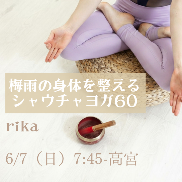 6/7(日)7:45- 高宮 rika『梅雨の身体を整えるシャウチャヨガ60』 6/7(日)7:45- 高宮 rika『梅雨の身体を整えるシャウチャヨガ60』