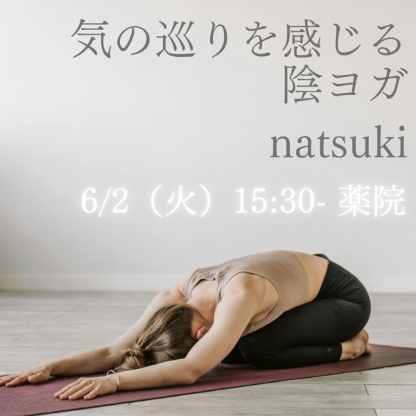 6/2(火)15:30- 薬院 natsuki 『気の巡りを感じる陰ヨガ 』 6/2(火)15:30- 薬院 natsuki 『気の巡りを感じる陰ヨガ 』