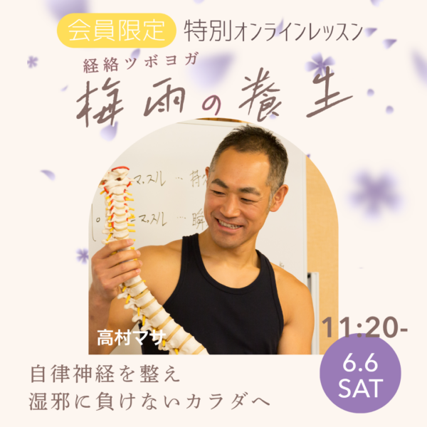 【6/6(土)】待望の第3弾! 高村マサ先生による「経絡ツボヨガ 〜梅雨の養生〜」 【6/6(土)】待望の第3弾! 高村マサ先生による「経絡ツボヨガ 〜梅雨の養生〜」