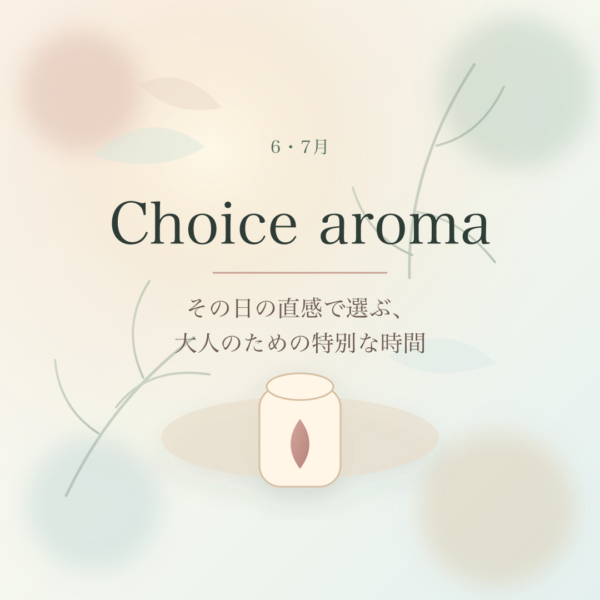 大人のチョイスアロマヨガ-６・７月の香り-