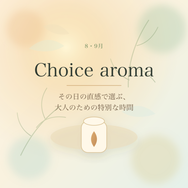 大人のチョイスアロマヨガ-8・9月の香り- 大人のチョイスアロマヨガ-8・9月の香り-