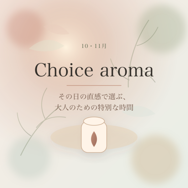 大人のチョイスアロマヨガ-10・11月の香り- 大人のチョイスアロマヨガ-10・11月の香り-