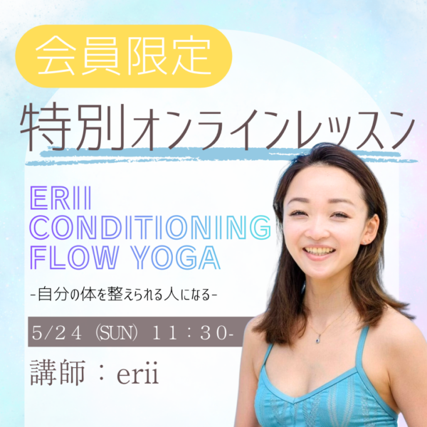 【5/24】プロが支持する指導をご自宅で。eRii Conditioning Flow Yoga オンラインレッスン