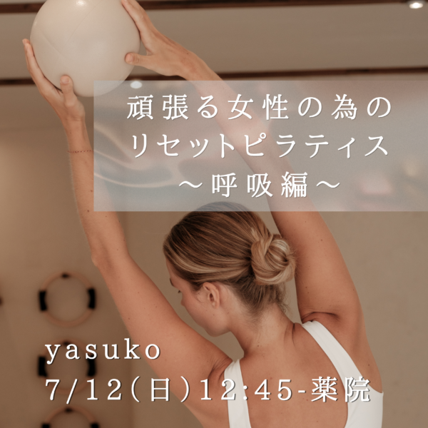 7/12(日) 12:45- 薬院 yasuko 『頑張る女性の為のリセットピラティス〜呼吸編〜』 7/12(日) 12:45- 薬院 yasuko 『頑張る女性の為のリセットピラティス〜呼吸編〜』