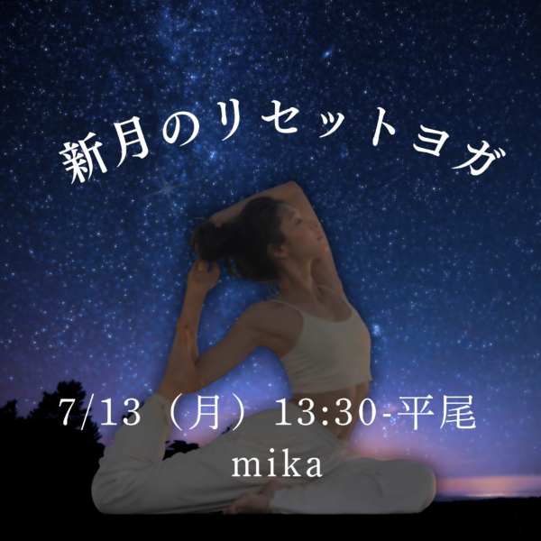 7/13(月) 13:00- 平尾 mika 『新月のリセットヨガ』 7/13(月) 13:00- 平尾 mika 『新月のリセットヨガ』
