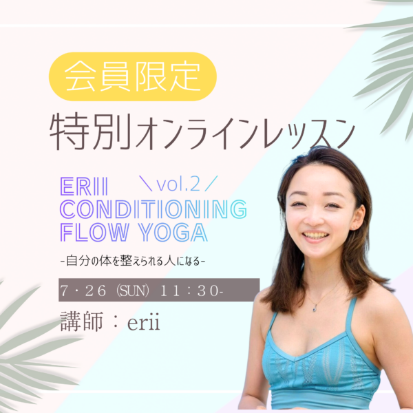 【7/26】大好評第二弾!プロが支持する指導を会員様だけに。eRii Conditioning Flow Yoga オンラインレッスン 【7/26】大好評第二弾!プロが支持する指導を会員様だけに。eRii Conditioning Flow Yoga オンラインレッスン