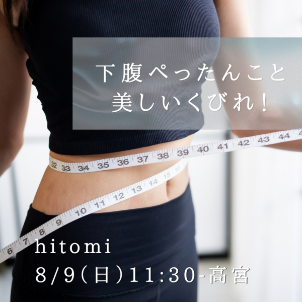 8/9(日)11:30- 高宮 hitomi『下腹ぺったんこと美しいくびれ!』 8/9(日)11:30- 高宮 hitomi『下腹ぺったんこと美しいくびれ!』