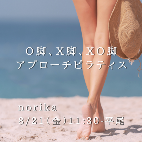 8/21(金)11:30- 平尾 norika『O脚・X脚・XO脚アプローチピラティス』 8/21(金)11:30- 平尾 norika『O脚・X脚・XO脚アプローチピラティス』