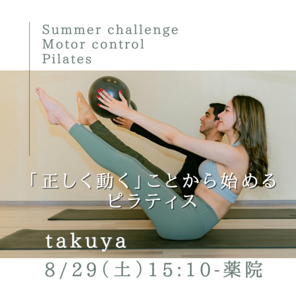 8/29(土)15:10- 薬院 takuya『Summer Challenge Motor Control Pilates』 8/29(土)15:10- 薬院 takuya『Summer Challenge Motor Control Pilates』