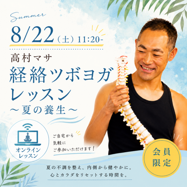 【8/22(土)】待望の第4弾! 高村マサ先生による「経絡ツボヨガ 〜夏の養生〜」 【8/22(土)】待望の第4弾! 高村マサ先生による「経絡ツボヨガ 〜夏の養生〜」