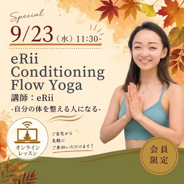 【9/23】大好評第三弾！プロが支持する指導を会員様だけに。eRii Conditioning Flow Yoga オンラインレッスン
