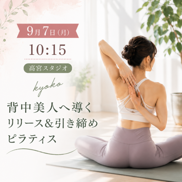 9/7 月曜 高宮 kyoko「背中美人へ導く リリース&引き締めピラティス」 9/7 月曜 高宮 kyoko「背中美人へ導く リリース&引き締めピラティス」