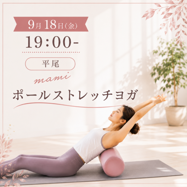 9/18 金19:00- mami「ポールストレッチヨガ」 9/18 金19:00- mami「ポールストレッチヨガ」
