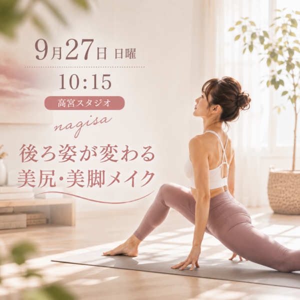 9/27 (日)10:15- 高宮 nagisa「後ろ姿が変わる美尻・美脚メイク」 9/27 (日)10:15- 高宮 nagisa「後ろ姿が変わる美尻・美脚メイク」