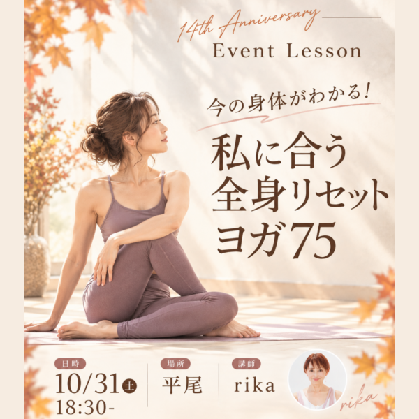 10月31日（土）18:30- 平尾 rika “今の身体がわかる！私に合う全身リセットヨガ75 ― Rika Style「身体の設計図」特別イベントレッスン ―