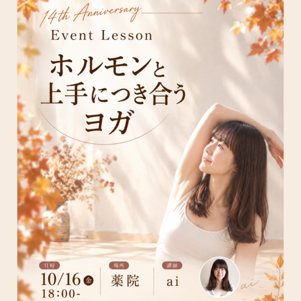 10月16日（金）18:00 薬院 ai　14周年イベントレッスン「ホルモンと上手につき合うヨガ」
