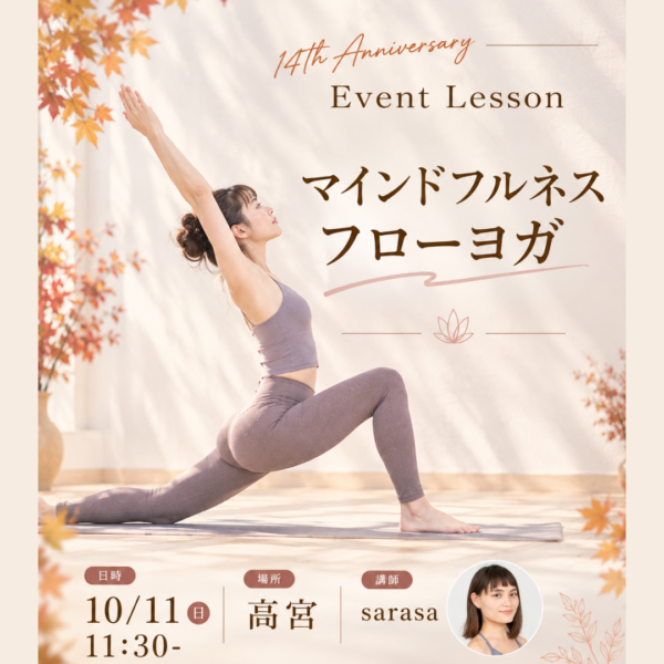 10月11日（日）11:30- 高宮 sarasa	14周年イベントレッスン「マインドフルネスフローヨガ」