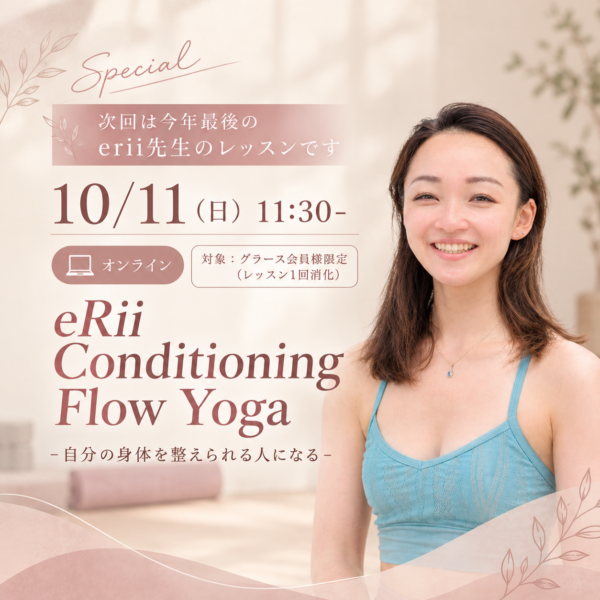 【10/11】今年最後！プロが支持する指導を会員様だけに。eRii Conditioning Flow Yoga オンラインレッスン