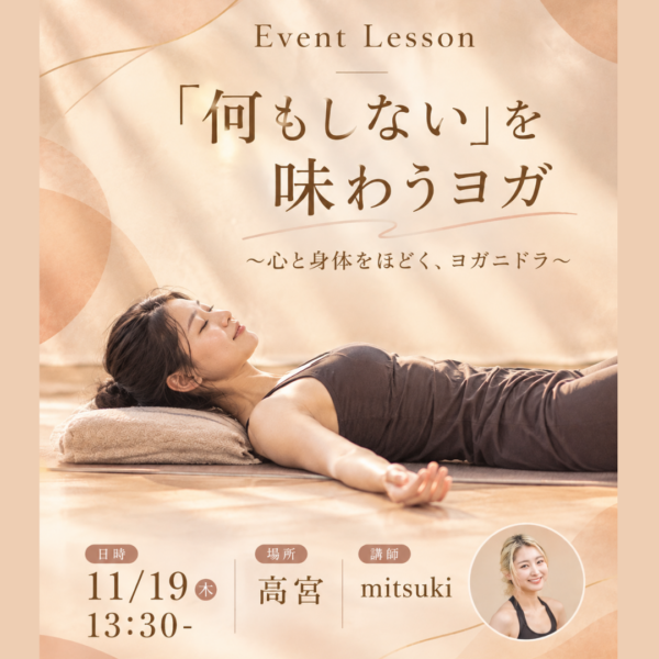 11月19日 木13:30 高宮 mitsuki「何もしない」を味わうヨガ