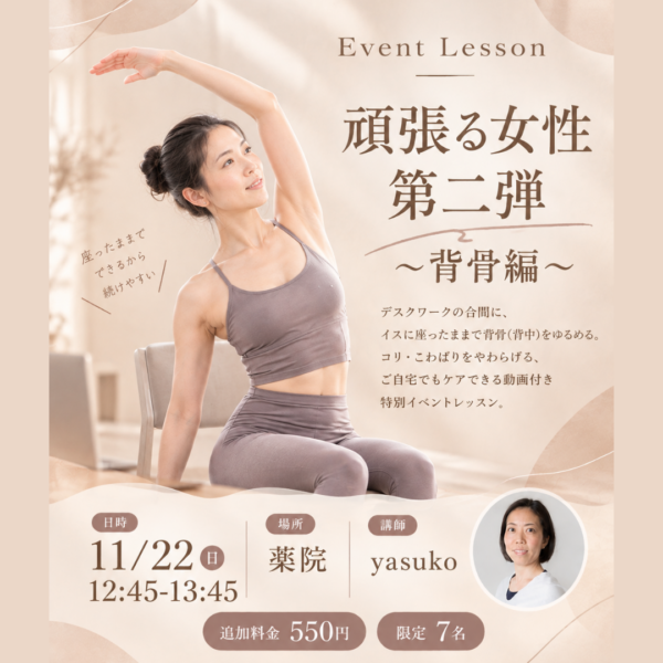 11月22日（日）12:45-13:45	薬院 yasuko	頑張る女性第二弾〜背骨編〜