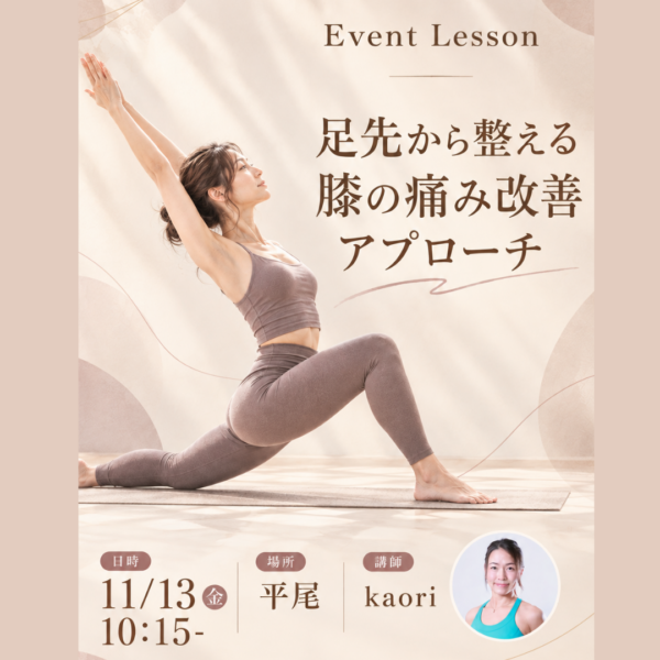 11月13日 金曜10:15 平尾 kaori『足先から整える膝の痛み改善アプローチ』