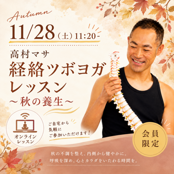 【11/28(土)】第5弾! 高村マサ先生による「経絡ツボヨガ ~秋の養生~」 【11/28(土)】第5弾! 高村マサ先生による「経絡ツボヨガ ~秋の養生~」